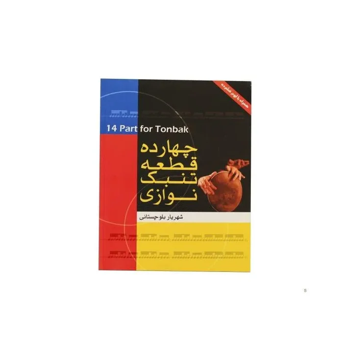 14 Part For Tonbak – Book For Tombak ABS-402